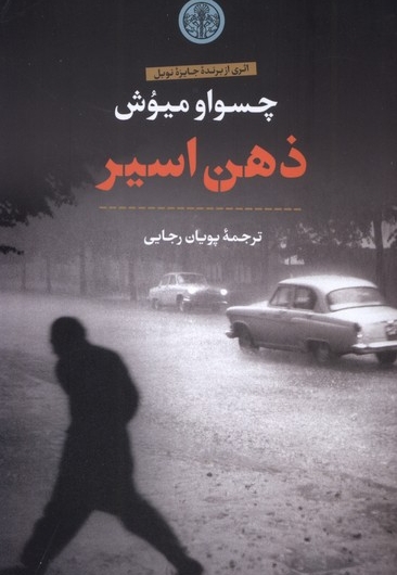 ذهن اسیر